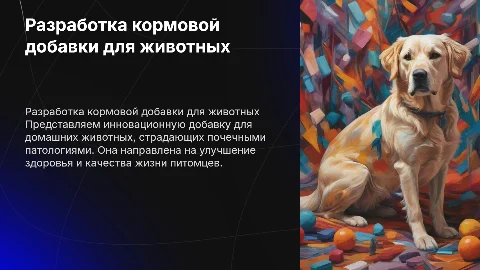 Разработка ветеринарной кормовой добавки для домашних животных