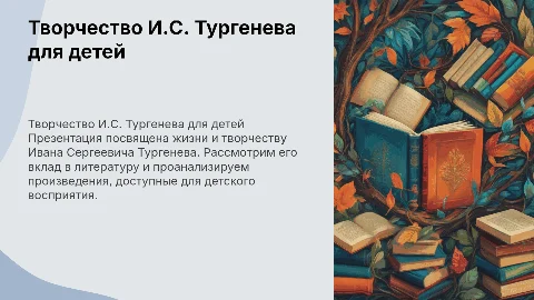 Творчество Тургенева И.С. для детей: презентация