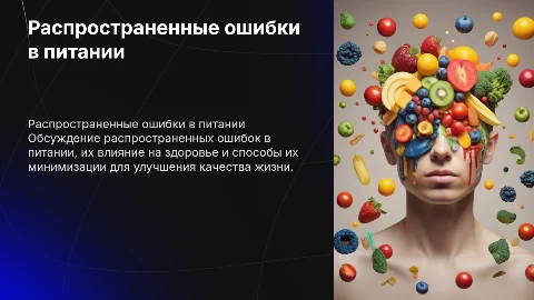 .Распространенные ошибки в питании
