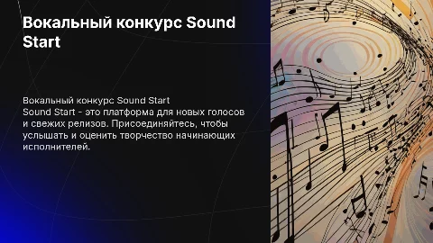 Вокальный конкурс релизов Sound Start