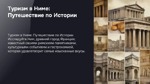 Презентация о туризме в Ниме: достопримечательности и развлечения