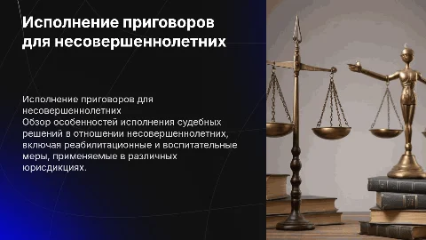 : Исполнение приговоров в отношение несовершеннолетних