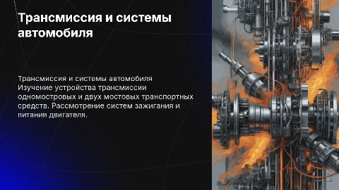 Устройство трансмиссии и системы зажигания транспортных средств