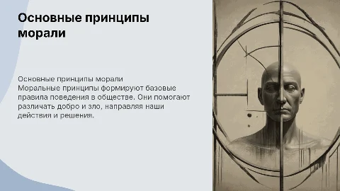 Принципы морали