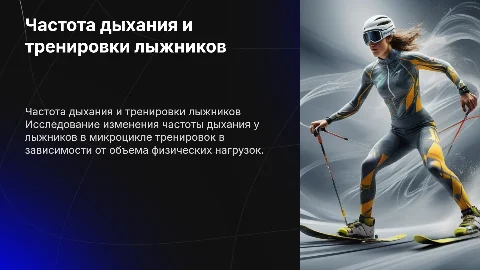 Изменение частоты дыхания у лыжников в микроцикле тренировок