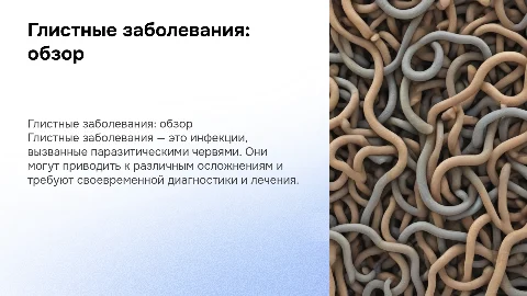 глистные заболевания