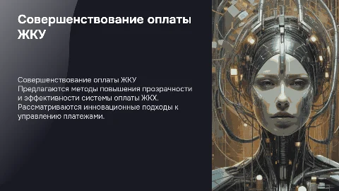 Разработка предложений по совершенствованию оплаты ЖКУ