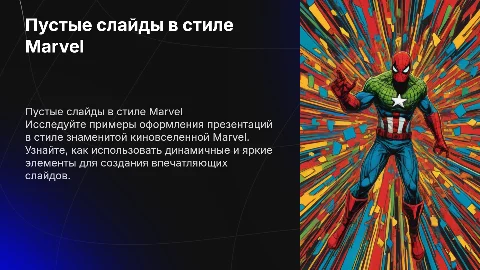 Пустые слайды для презентаций в стиле Marvel