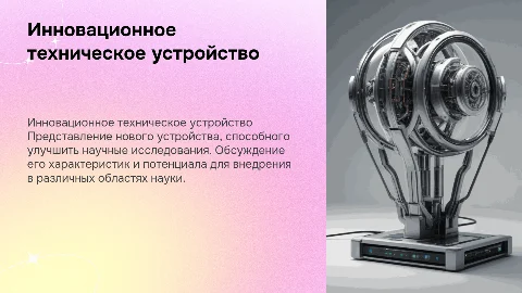 презентация про техническое устройство для научной конференции