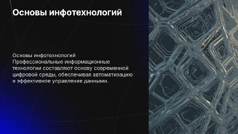 1. Основы профессиональных информационных технологий