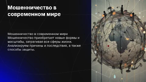Проект на тему: мошенничество в мире