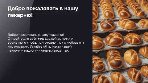 Презентация пекарни