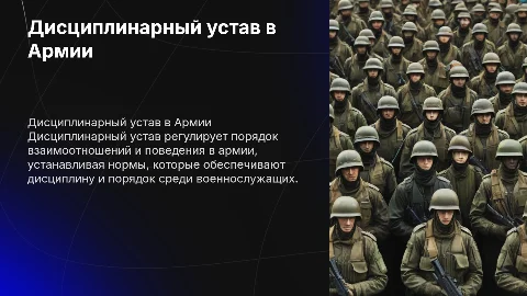 Дисциплинарный устав в Армии