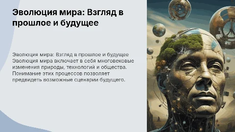 Эволюция мира