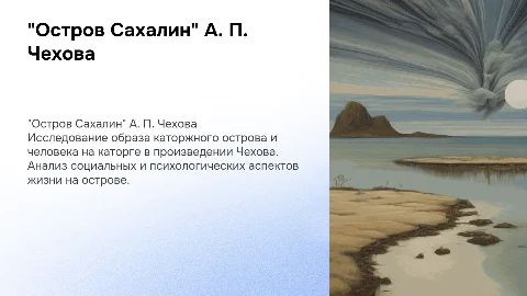 Презентация "Остров Сахалин" А. П. Чехова: анализ каторги