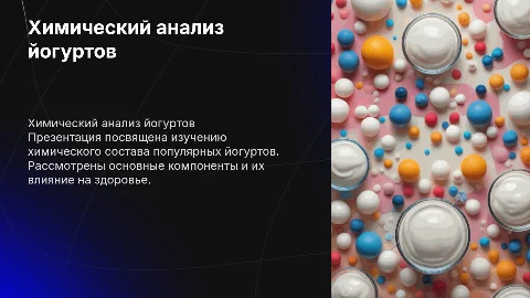 Химический анализ состава йогуртов популярных торговых марок