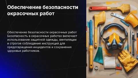 Обеспечение безопасности окрасочных работ