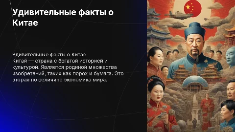 факты о Китае