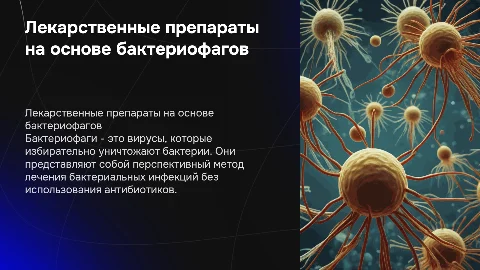 лекарственные препараты на основе бактериофагов