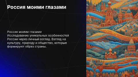 Россия моими глазами