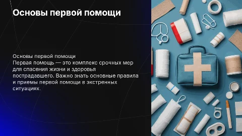 Правила оказания первой помощи