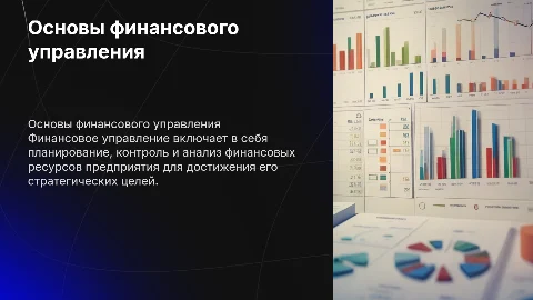 1. Основы финансового управления предприятием
