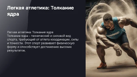 легкая атлетика "Толкание ядра"