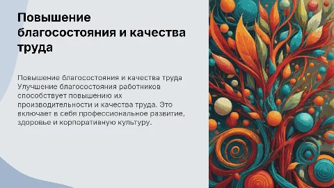 Повышение благосостояния и качества рабочей силы