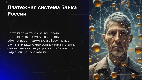 Речь на защиту диплома: Платежная система Банка России