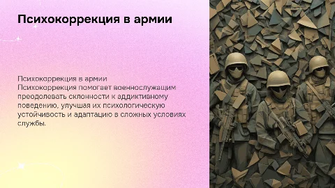 Психокоррекция личностных особенностей военнослужащих