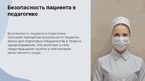Презентация по педагогике: Безопасность пациента