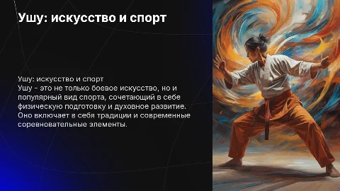 Ушу как вид спорта