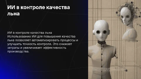 Оборудования ИИ в контроле по качеству льна