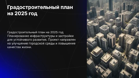 Градостроительный план земельного участка в 2025году
