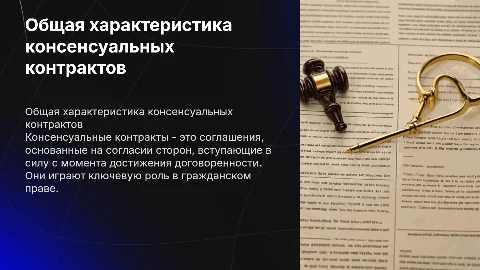 Общая характеристика консенсуальных контрактов
