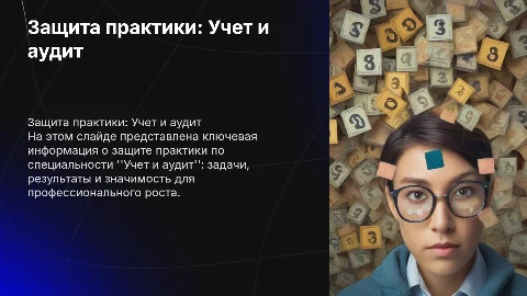 Тема Защита практики, специальность учет и аудит