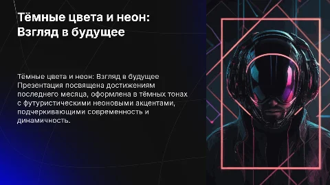 Тёмные цвета и неоновые акценты в презентации достижений