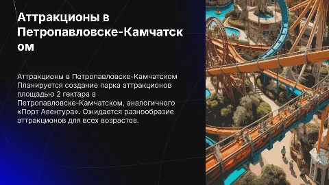 Парк аттракционов на 2 гектара в Петропавловск-Камчатский