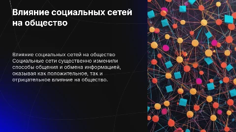 влияние социальных сетей