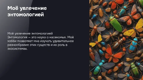 Моё хобби "Энтомология"