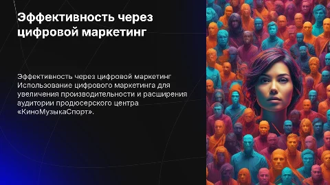 Эффективность продюсерского центра «КиноМузыкаСпорт» и маркетинг