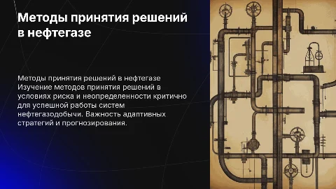 Методы принятия решений в нефтегазодобыче: риск и неопределенность