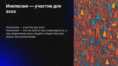 Инклюзия — это не про инвалидность, это про участие