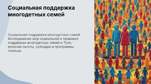 Социально-правовое обеспечение многодетных семей в Туле