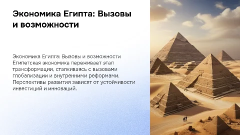 Экономика Египта: Современная ситуация и перспективы
