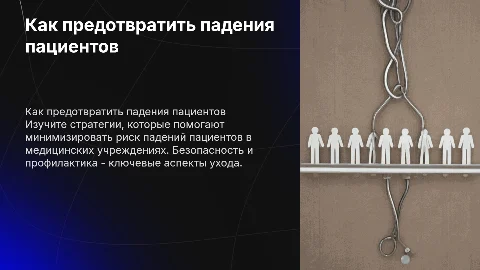 Как предотвратить падения пациентов?