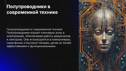полупроводники и их применение в технике