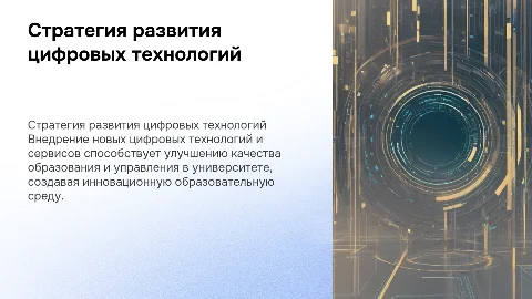 Стратегия развития цифровых технологий в университете
