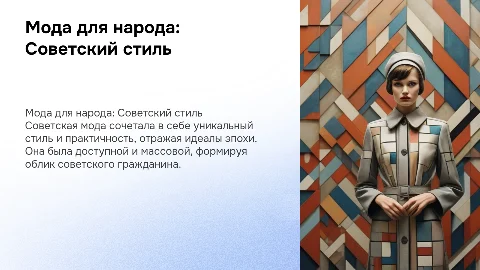 «Мода для народа ( Советская индустрия моды)