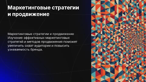 Маркетинговые стратегии и продвижение